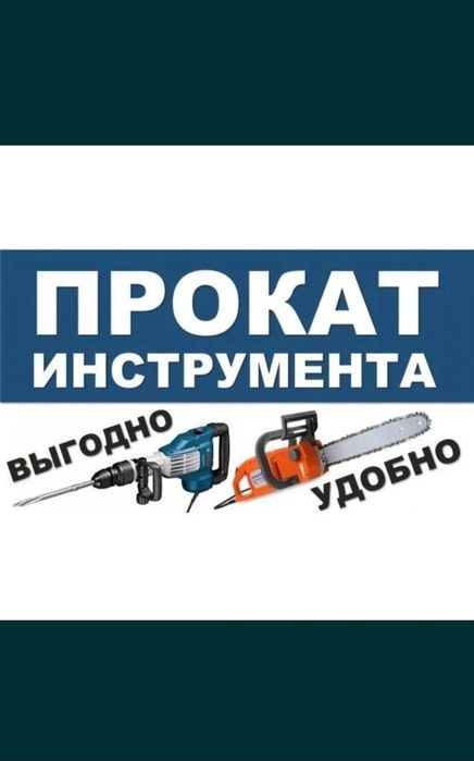 Аренда и прокат строительнога инструмента. У нас самые низкие цены.