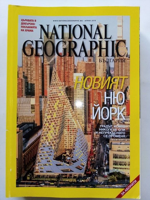 Списания National Geographic - България 2016г.за Абонати