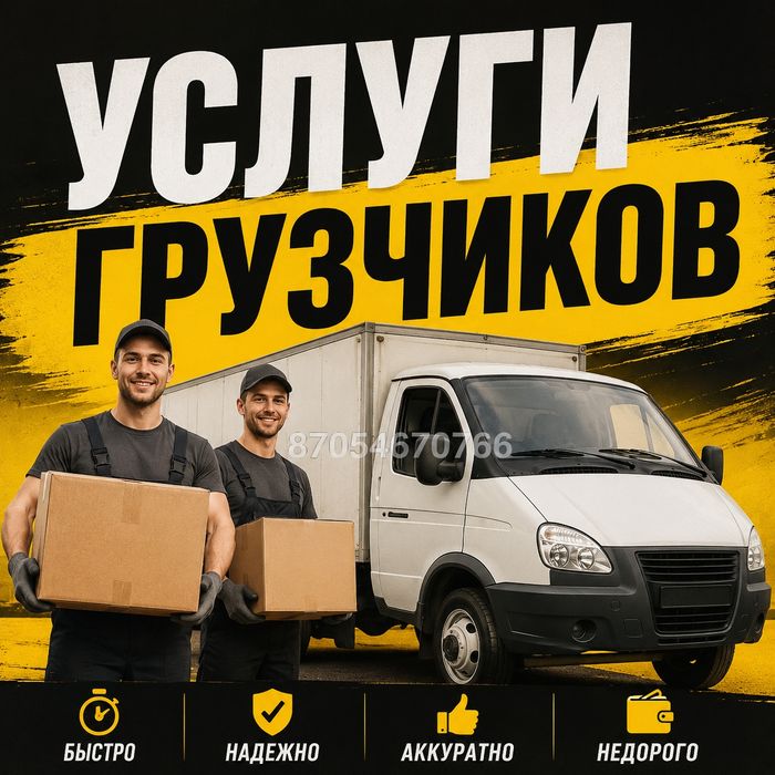 Услуги грузчиков, грузоперевозки. 24/7