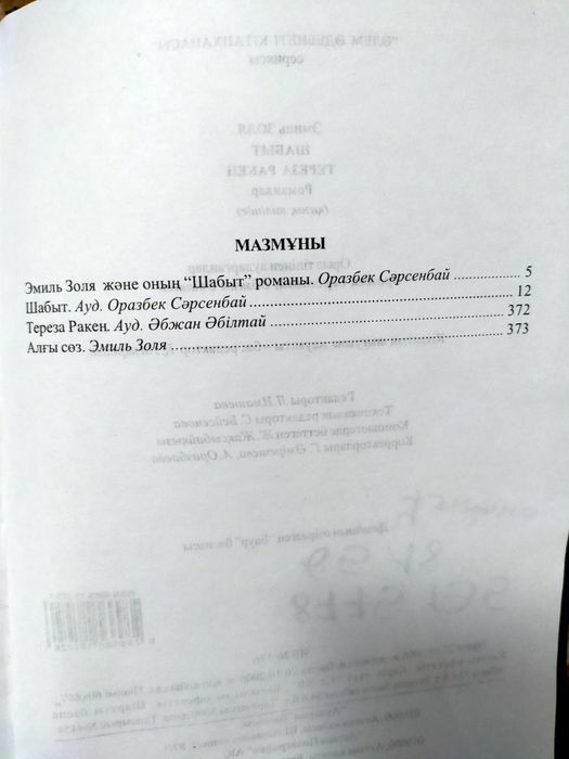 Шабыт.       Тереза Ракен