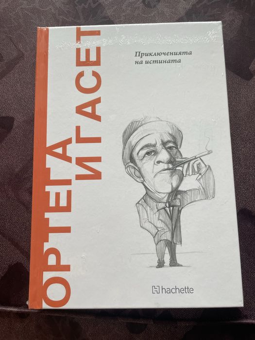 Книга "Ортега и Гасет – Приключенията на истината"