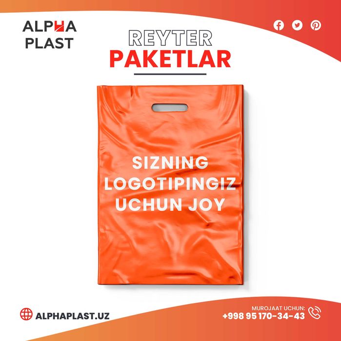 Рейтер пакет / Упаковочные пакеты