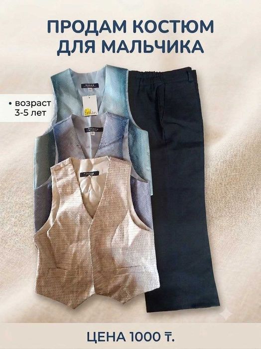 костюм на мальчика
