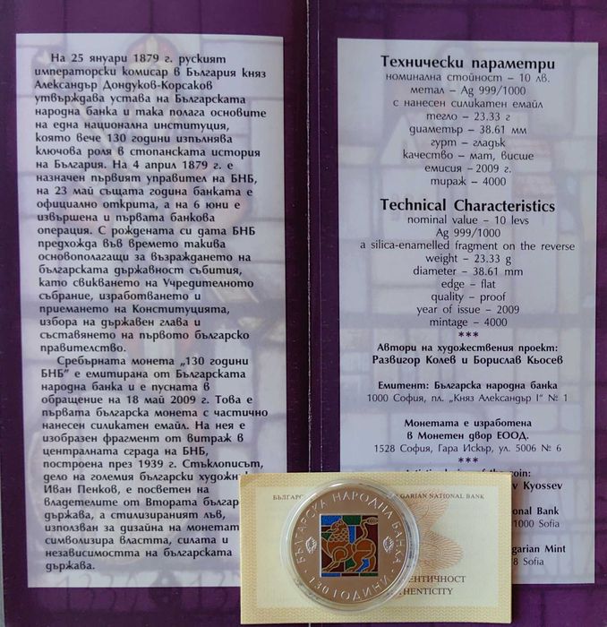 10 лева 2009 година 130 год. Българска Народна Банка