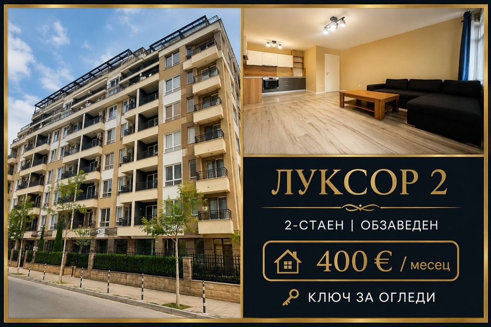 Двустаен апартамент в Луксор 2 | Обзаведен | 2 тераси | 400 € с включ