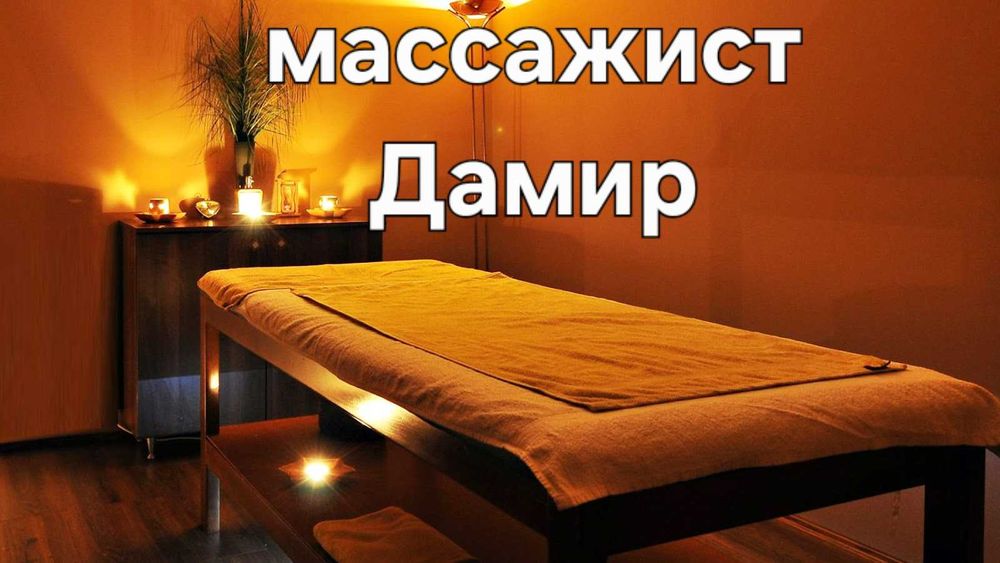 Профессиональный массажист