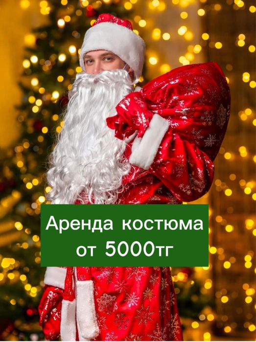 Аренда костюма дед мороз снигурочка