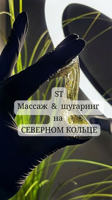 Шугаринг профессиональный