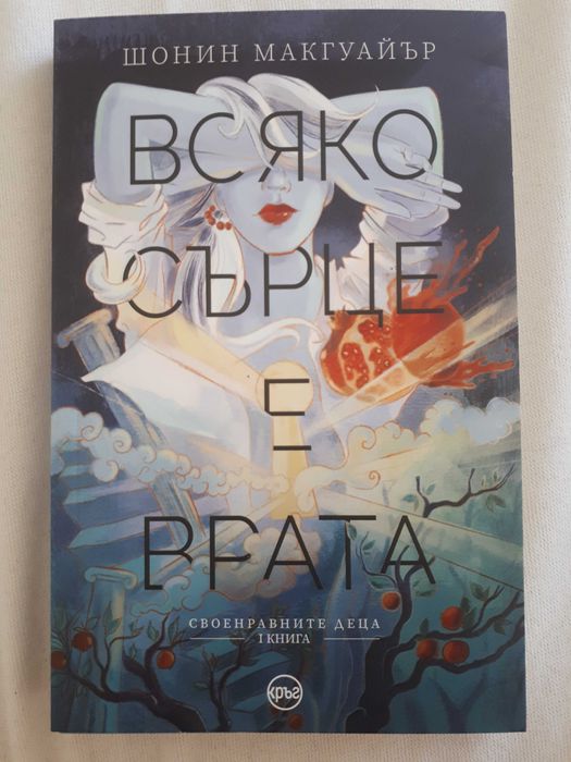 Книги Удавниците и Всяко Сърце е Врата