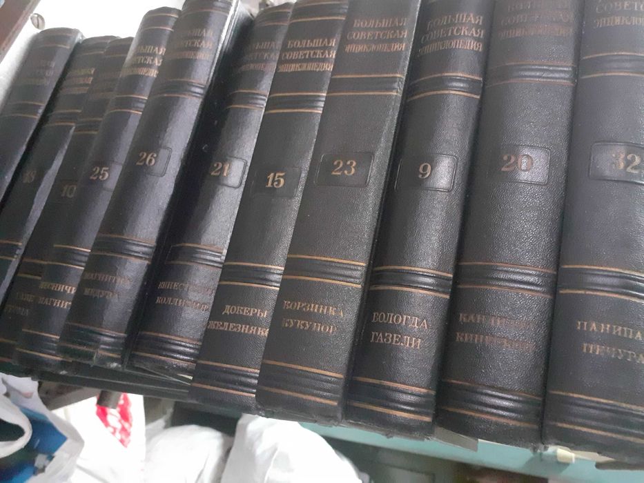 Голяма съветска енциклопедия Большая советская энциклопедия