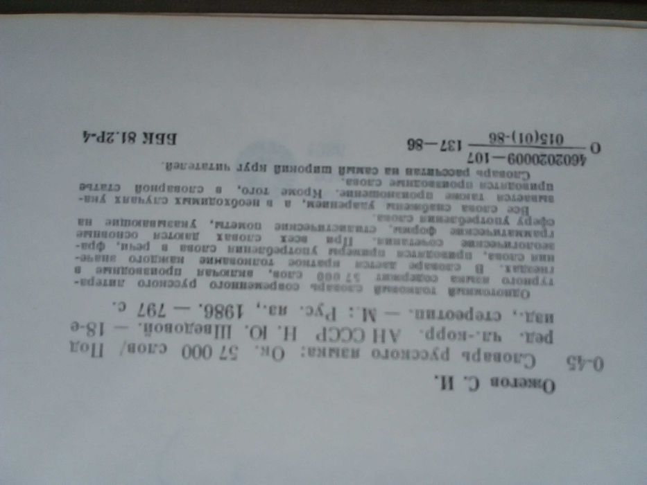 Речник, Голям, Пълен,Тълковен, Руски, Книжовен Език