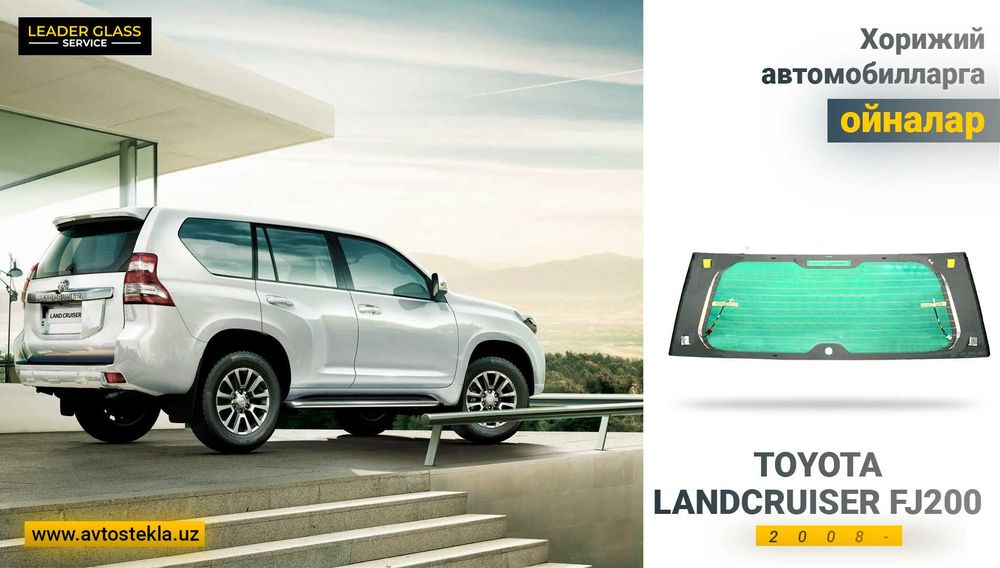 Автостекла/заднее стекло Toyota Landcruiser FJ 200 автоойна