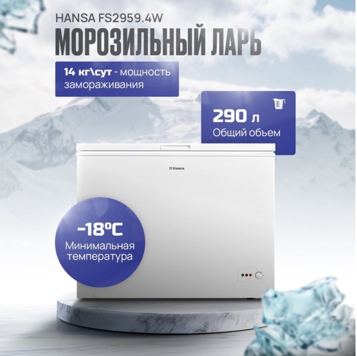 HANSA морозильная камера