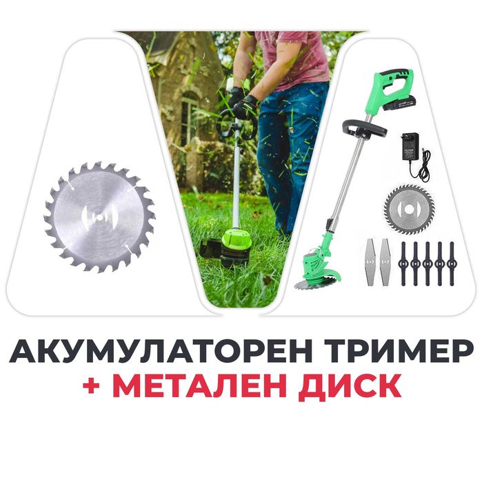 Акумулаторен Тример l36V 8Ah Косачка за Трева 2бр батерии 8 подаръка
