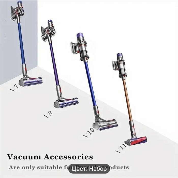 Набор насадок для пылесосов dyson