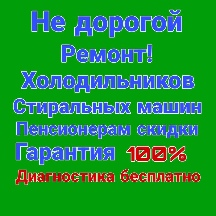 Ремонт стиральных машин Ремонт холодильников