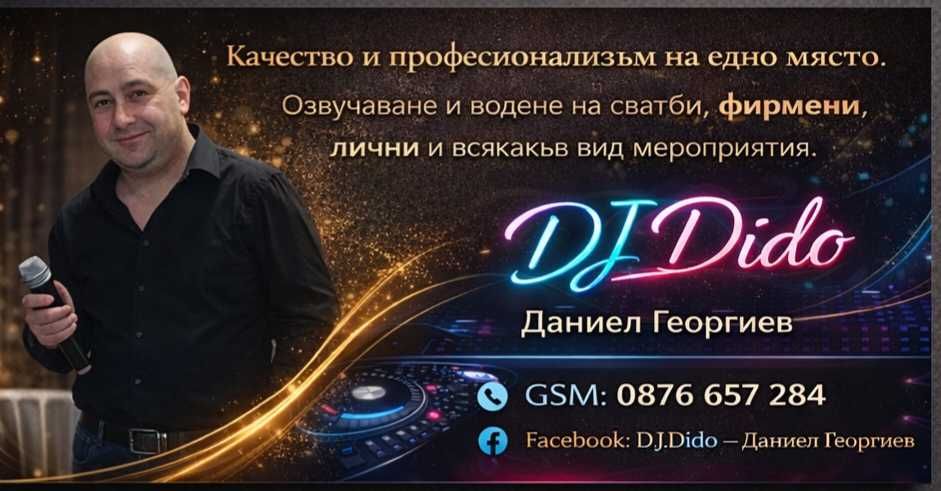 DJ/Дисководещ/Сватба