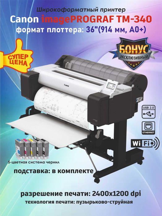Новый Плоттер Canon imagePROGRAF TM-340, Формат A0+, 914 мм