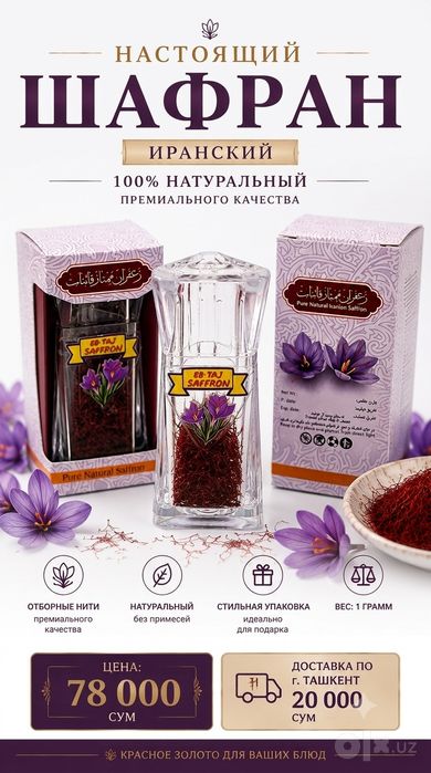 Шафран высшего качества.