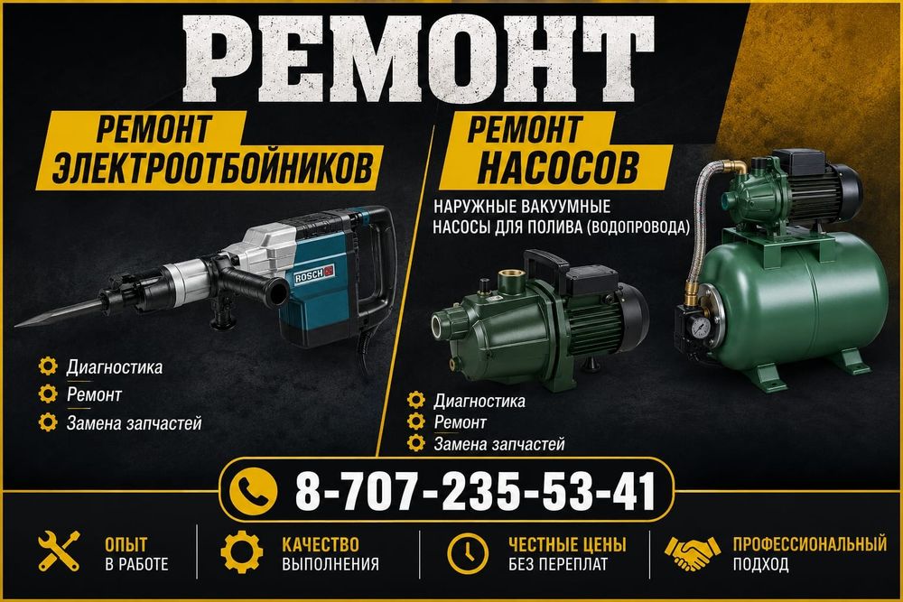 Ремонт насосов и электроотбойников.