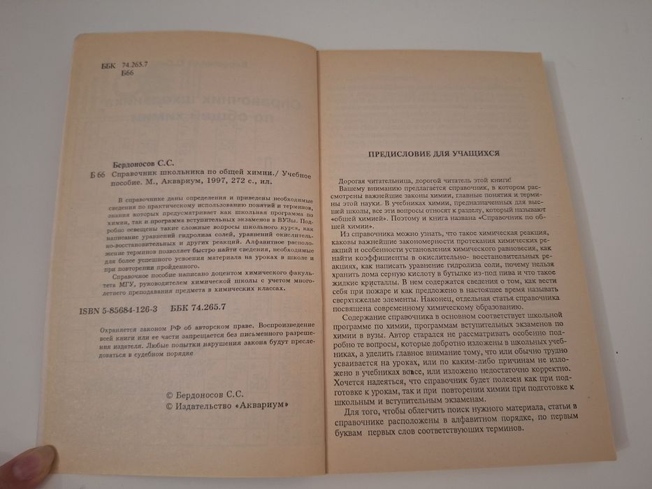 Справочник по общей химии С.С. Бердрносов
