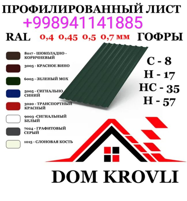 Profnastil / Профнастил