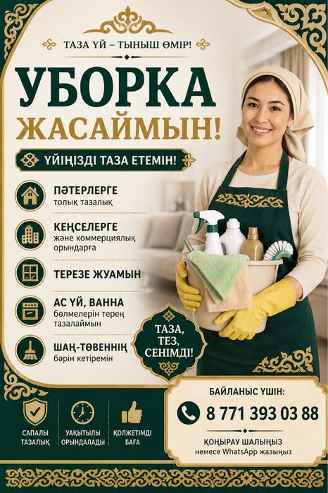 Клининг уборкаа шымкент каласы