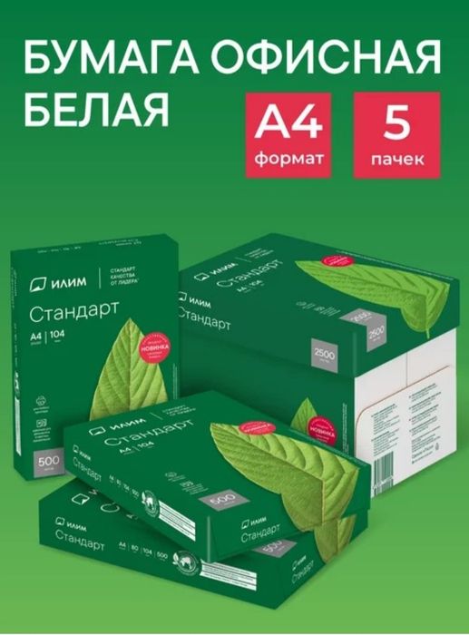 Ilim Office qog'oz A4 C Marka Илим стандарт А4 бумага