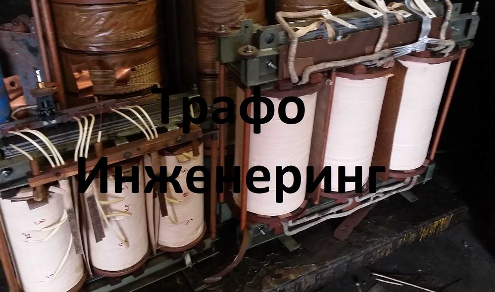 Ремонт и пренавиване на трансформатори Части за трансформатори