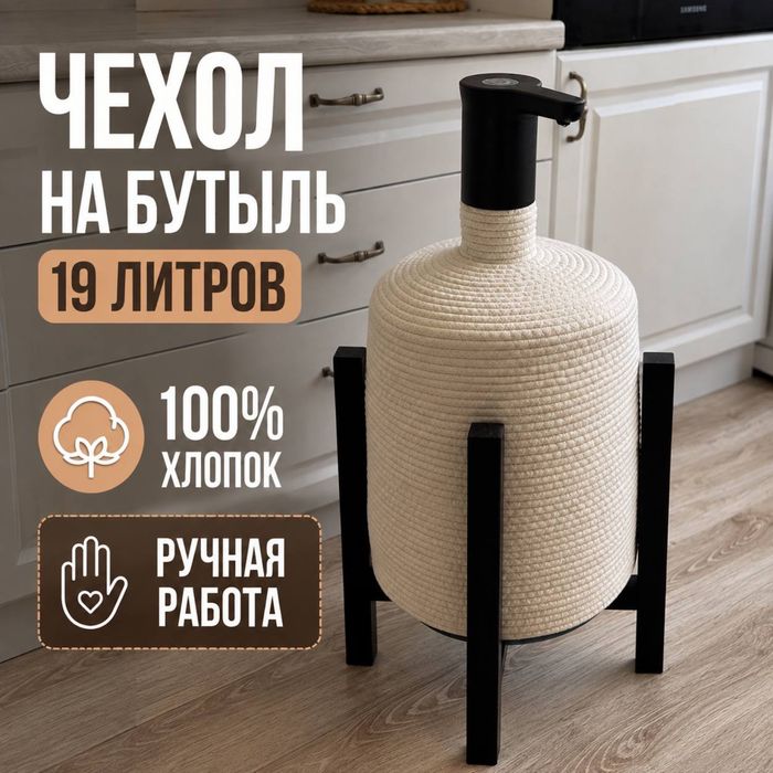 Комплекь Чехол и подставка для бутыля Arvio