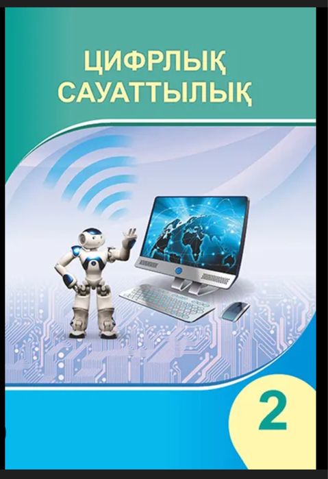 Оқулық 2 сынып циф.сауаттылық