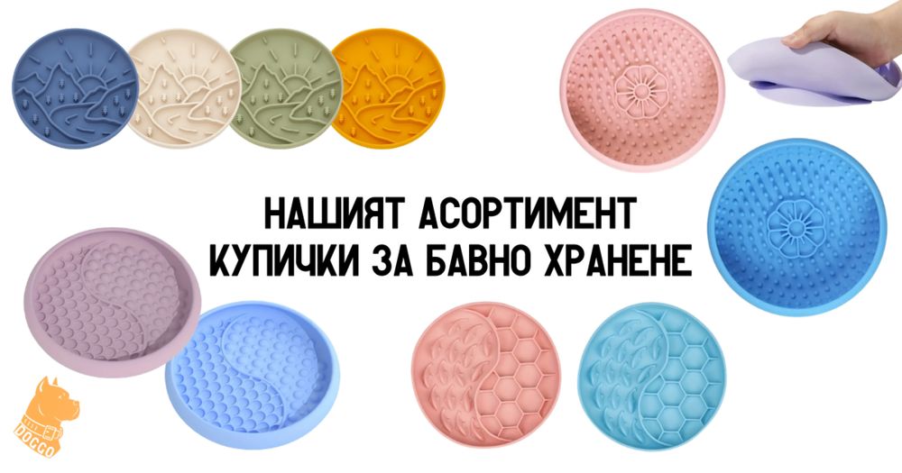 Купи за бавно хранене на кучета