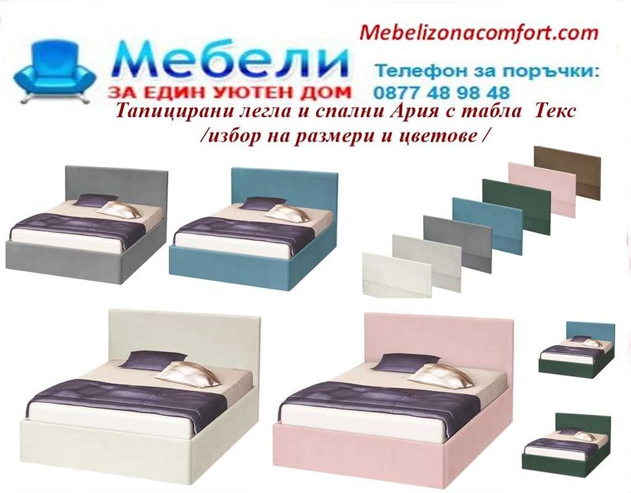 Легло АРИЯ тапицирано.Промоция !Доставка веднага!mebelizonacomfort.com