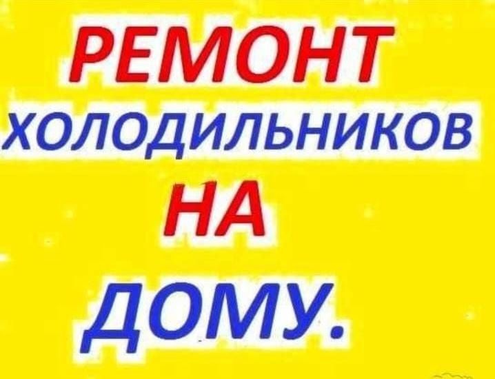 Ремонт холодильников и морозильников