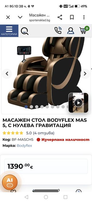 Професионален масажен стол BodyFlex Zero Gravity