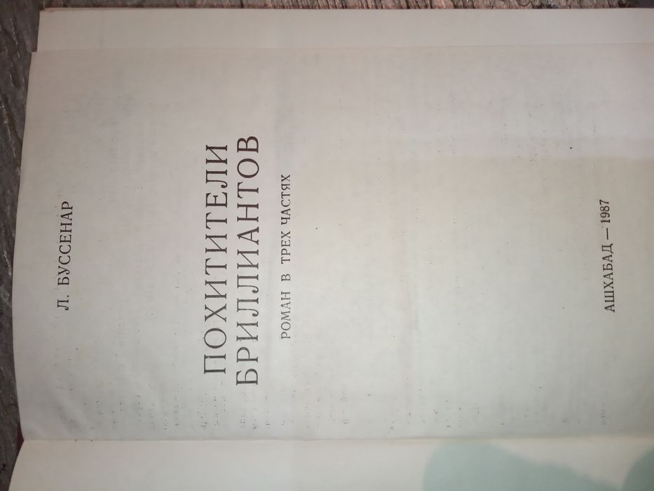 Л.Буссенар "Похитители бриллиантов"