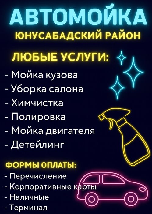 ВАШ АВТО ДОЛЖЕН СИЯТЬ!

Лучшая автомойка Юнусабада - здесь начина