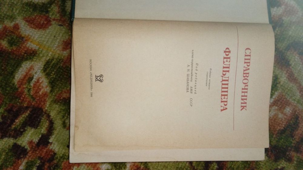 Справочник  фельдшера