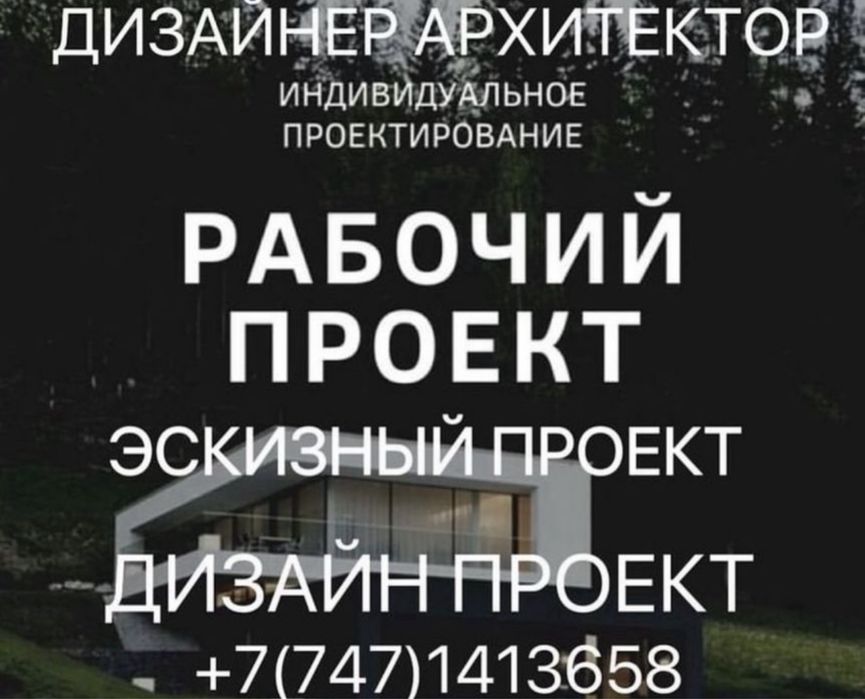 Архитектор, Дизайнер, Проектировщик , эскизный и рабочий проект ...