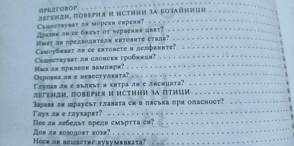 Легенди, поверия и истини за животни - Димо Божков