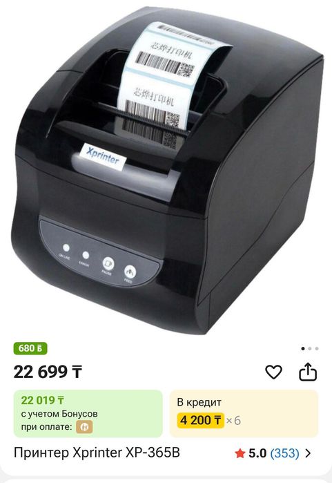 Термпопринтер XP-365B