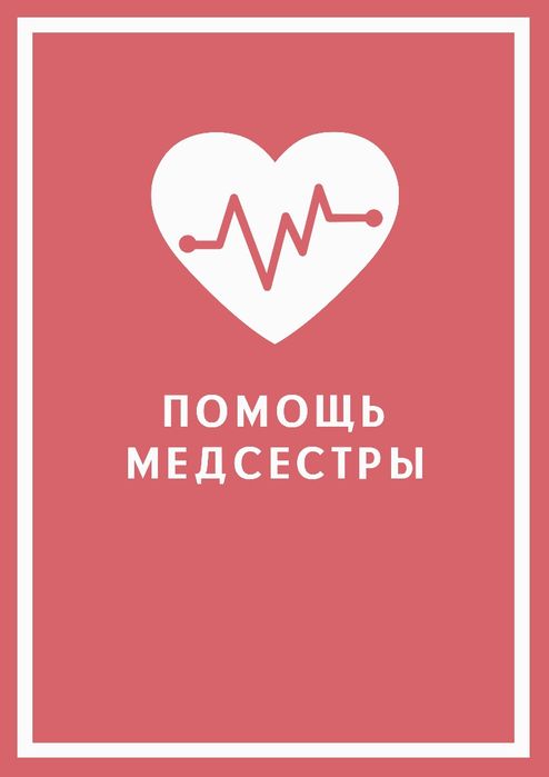 Медсестра на дом