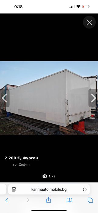 Фургон 7,50 x 2,48 x 2,20 м – товарен / складов