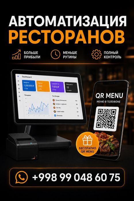 Автоматизация ресторанов/кафе/бизнесов