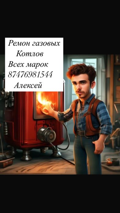 Ремонт  Устоновка. газовых котлов всех марок