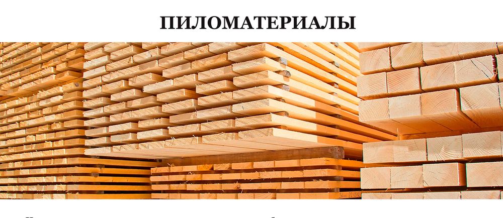 Пиломатериал обрезной порода сосна от 110000м3