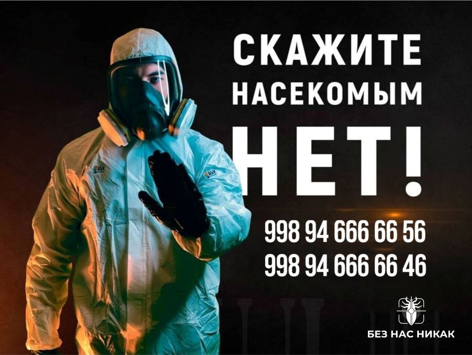 Дезинфекция , Дезинсекция , Дератизация