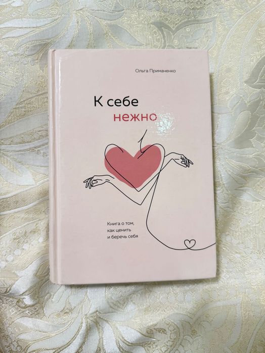 Книга "К себе нежно"