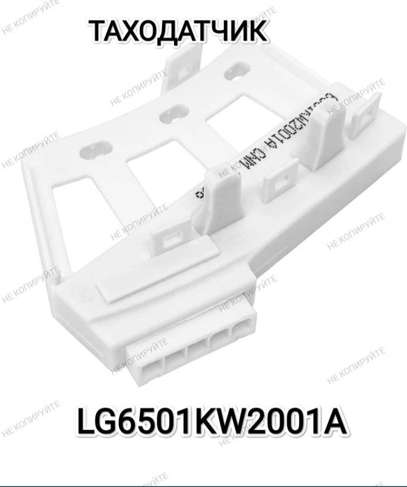 Продам таходатчик ст м.автомат.LG. D.D