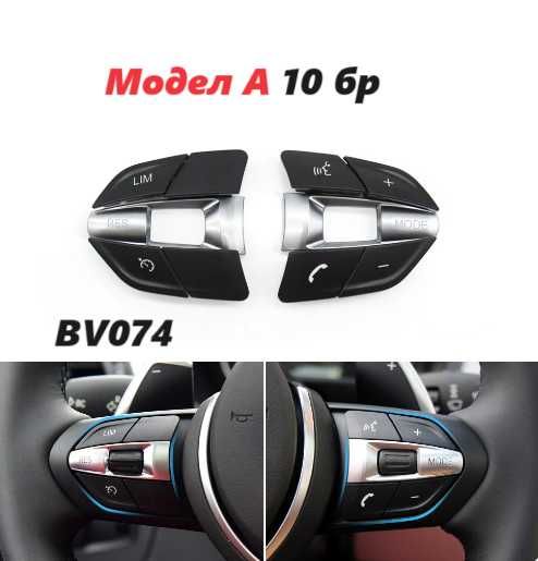 Бутони волан 10бр за М BMW f30 f10 копчета автопилот музика радио